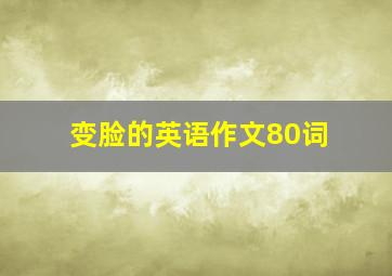 变脸的英语作文80词