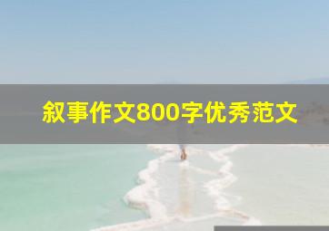 叙事作文800字优秀范文