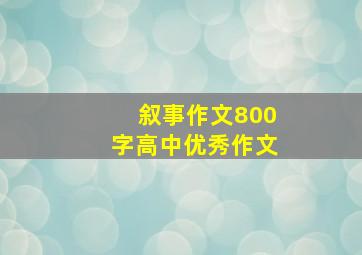 叙事作文800字高中优秀作文