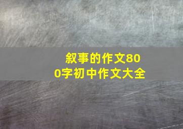 叙事的作文800字初中作文大全