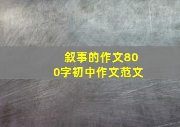 叙事的作文800字初中作文范文