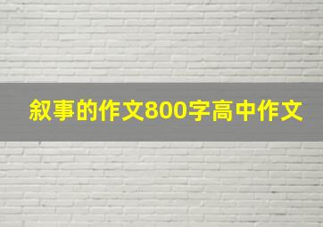 叙事的作文800字高中作文