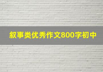 叙事类优秀作文800字初中