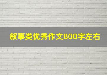 叙事类优秀作文800字左右