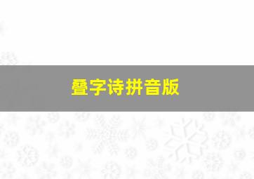 叠字诗拼音版