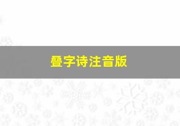 叠字诗注音版