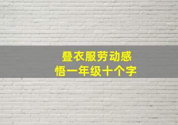 叠衣服劳动感悟一年级十个字