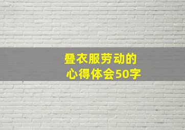 叠衣服劳动的心得体会50字