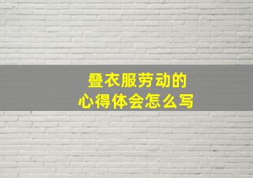 叠衣服劳动的心得体会怎么写