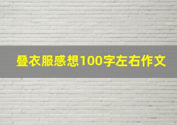 叠衣服感想100字左右作文