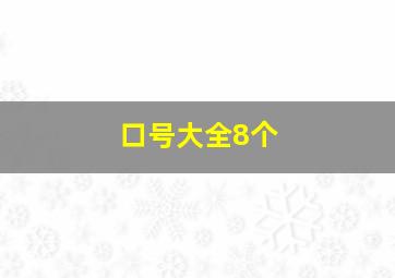 口号大全8个