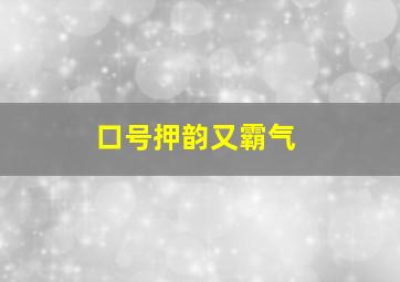 口号押韵又霸气