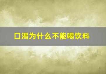 口渴为什么不能喝饮料