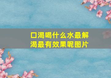 口渴喝什么水最解渴最有效果呢图片