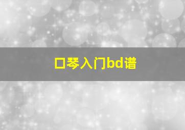 口琴入门bd谱