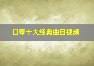 口琴十大经典曲目视频