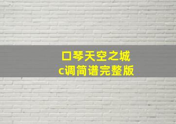 口琴天空之城c调简谱完整版