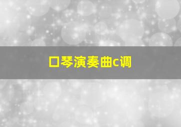 口琴演奏曲c调