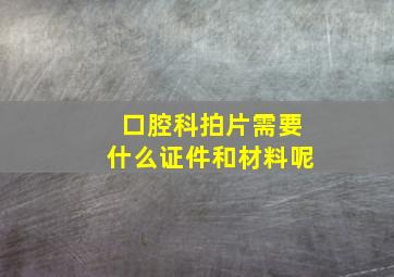 口腔科拍片需要什么证件和材料呢