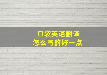 口袋英语翻译怎么写的好一点