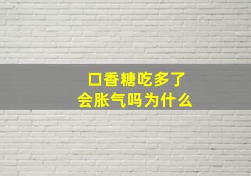 口香糖吃多了会胀气吗为什么