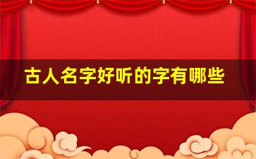 古人名字好听的字有哪些