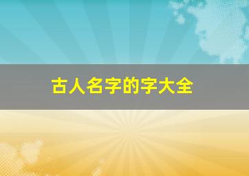 古人名字的字大全