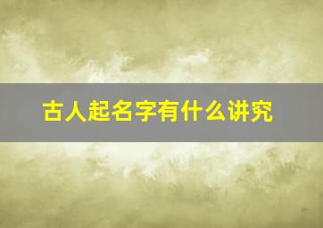 古人起名字有什么讲究