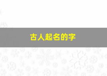 古人起名的字