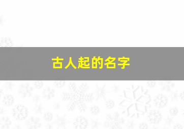 古人起的名字