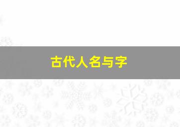 古代人名与字