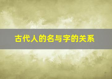 古代人的名与字的关系