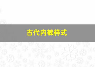 古代内裤样式