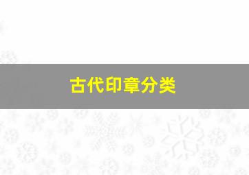 古代印章分类