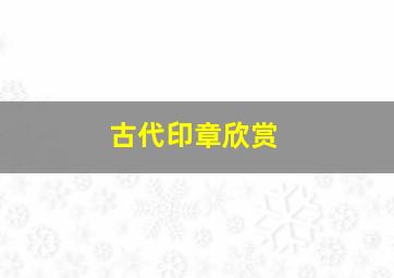 古代印章欣赏