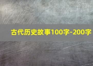 古代历史故事100字-200字