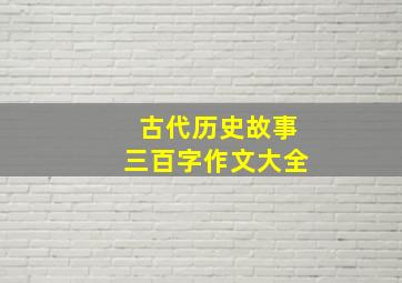 古代历史故事三百字作文大全