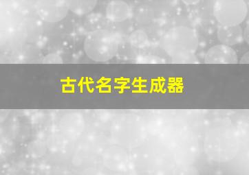 古代名字生成器