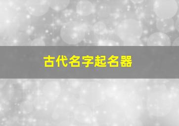 古代名字起名器