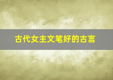 古代女主文笔好的古言