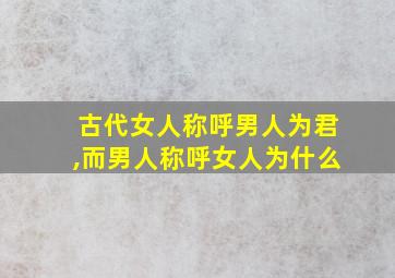 古代女人称呼男人为君,而男人称呼女人为什么