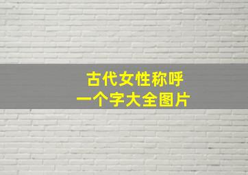 古代女性称呼一个字大全图片