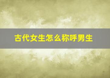 古代女生怎么称呼男生