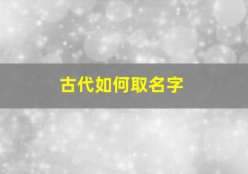 古代如何取名字