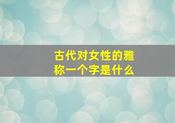 古代对女性的雅称一个字是什么