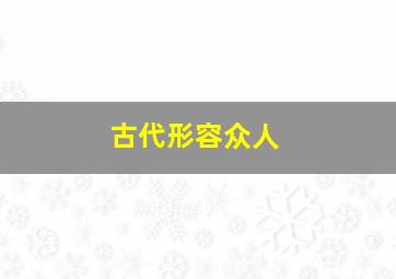 古代形容众人