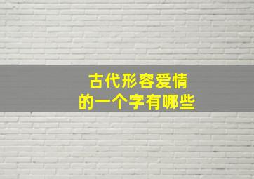 古代形容爱情的一个字有哪些