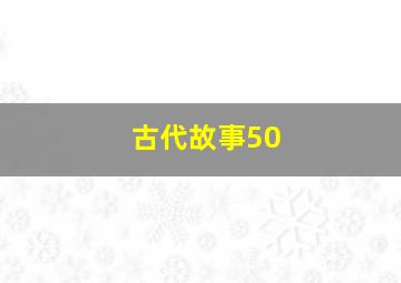 古代故事50