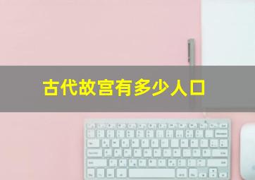 古代故宫有多少人口