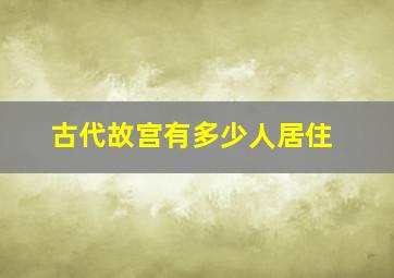 古代故宫有多少人居住